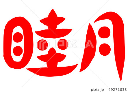 睦月 筆文字のイラスト素材 - PIXTA