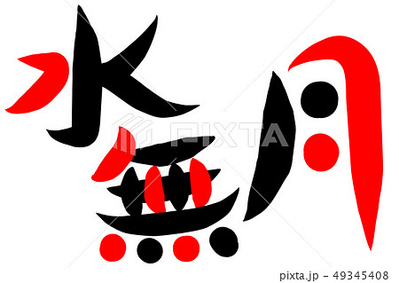 水無月 筆文字 日本語 漢字のイラスト素材 - PIXTA