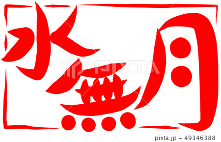 水無月 筆文字 日本語 漢字のイラスト素材 - PIXTA