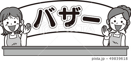 バザータイトル文字のイラスト素材 バザータイトル文字のイラスト素材