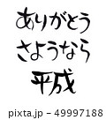 ありがとう さようなら 平成 味のある 手書き 筆文字 縦書き のイラスト素材