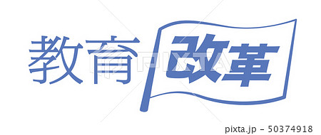 教育基本法のイラスト素材