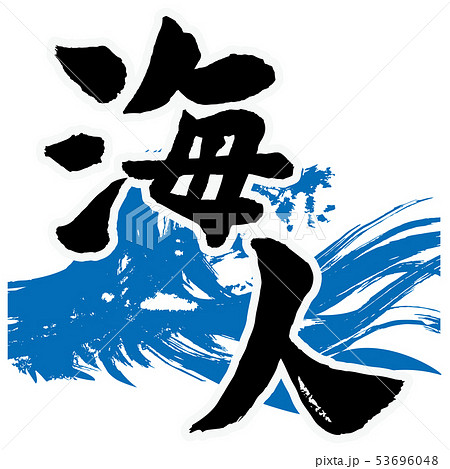 海人 漢字のイラスト素材