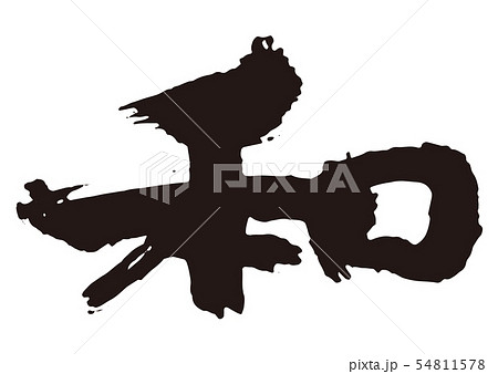 History 漢字 言葉 イラスト かっこいいの写真素材