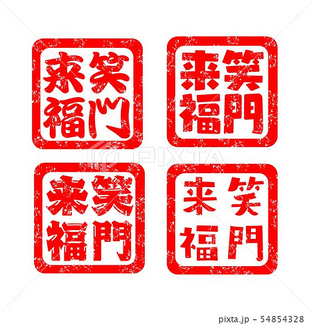 笑 漢字のイラスト素材