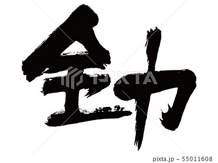 筆文字 全力 漢字の写真素材