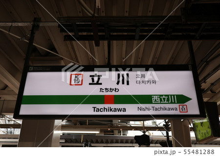 ○未使用品！！ 立川駅 たちかわ 鉄道部品 駅名標 駅名板 ○未使用品！！ 立川駅 たちかわ 鉄道部品 駅名標 駅名板