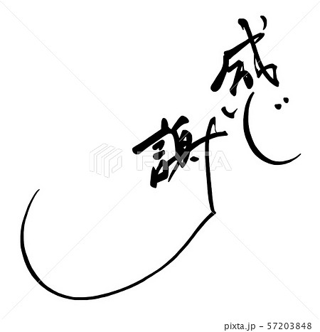 感謝 文字 筆文字 書道のイラスト素材 感謝 文字 筆文字 書道のイラスト素材
