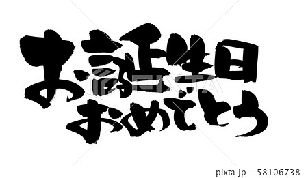 筆文字 お誕生日おめでとう 書道 習字のイラスト素材