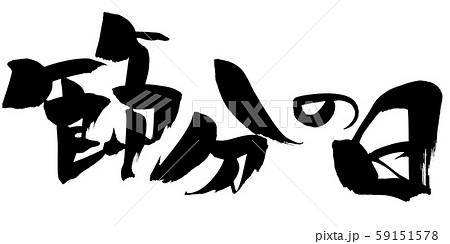 西 筆文字 漢字 日本語の写真素材