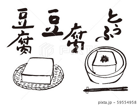 豆腐のイラスト素材集 ピクスタ