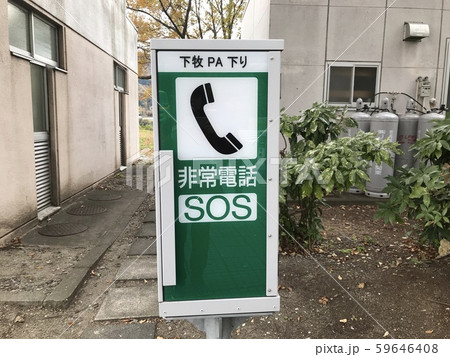 非常電話 高速道路 電話 緊急通報の写真素材 - PIXTA
