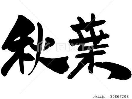 筆文字 秋葉原 墨 手書きのイラスト素材