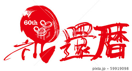 還暦 文字 還暦祝い 筆文字のイラスト素材