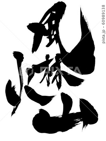風林火山 筆文字 書文字 漢字のイラスト素材