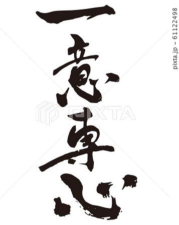 一意専心 筆文字 書道 習字の写真素材