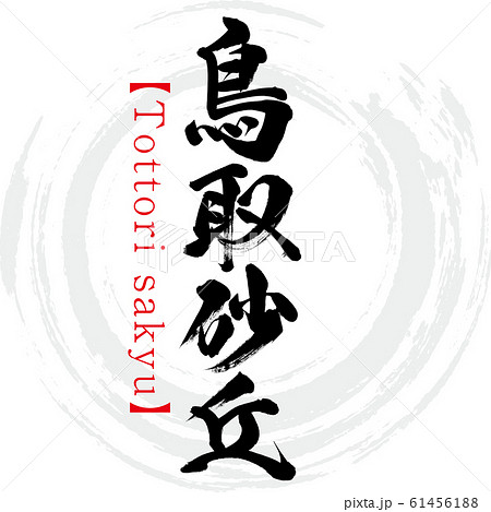 鳥取砂丘のイラスト素材集 ピクスタ