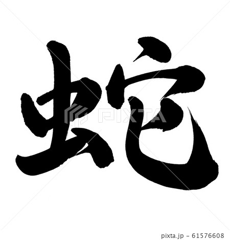 蛇 漢字のイラスト素材