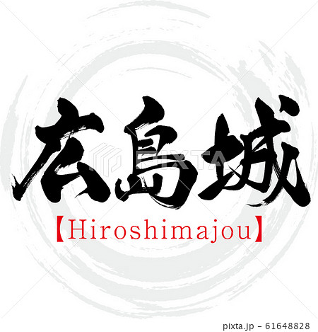 広島城 Hiroshimajou 筆文字 手書き のイラスト素材 6164