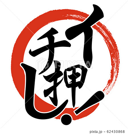 一押しのイラスト素材