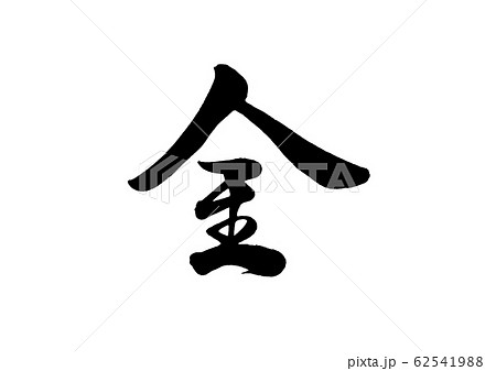 節約 筆文字 書 文字のイラスト素材