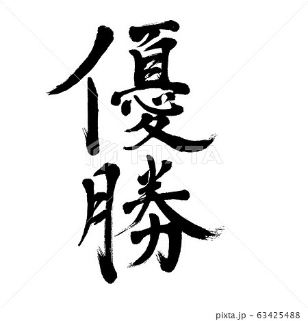 優勝 筆文字 手書き 勝利のイラスト素材