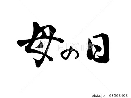 母の日 筆文字 デザイン文字 タイトルのイラスト素材