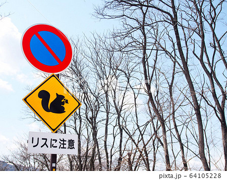 おもしろい道路標識の写真素材