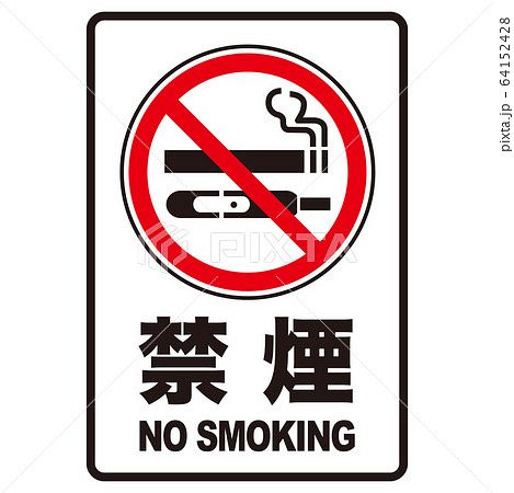 禁煙のイラスト素材