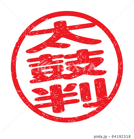 太鼓判のイラスト素材