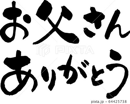 お父さんありがとうのイラスト素材