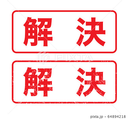 スタンプ 解決 はんこ ハンコの写真素材