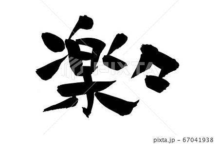 簡単 筆文字 書道 習字のイラスト素材