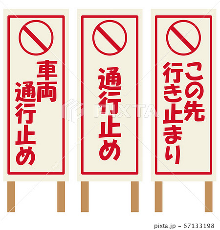 行き止まり 看板の写真素材