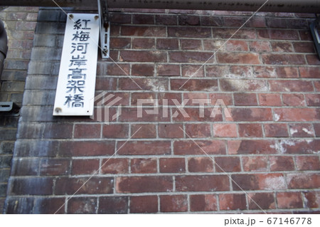 紅梅河岸高架橋の写真素材