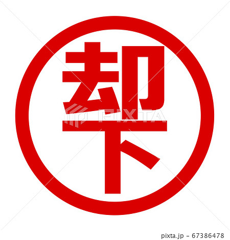 却下 印 スタンプ ハンコのイラスト素材