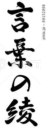 筆文字 漢字 手書き 綾のイラスト素材 筆文字 漢字 手書き 綾のイラスト素材
