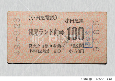 切符、入鋏省略