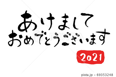 賀詞 あけましておめでとうございます 年賀状 筆文字のイラスト素材