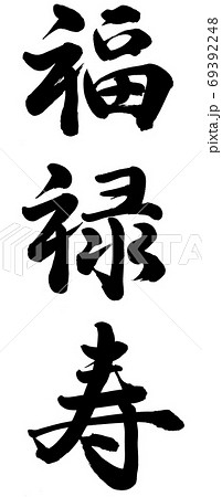 福禄 筆文字 書文字 漢字のイラスト素材 - PIXTA