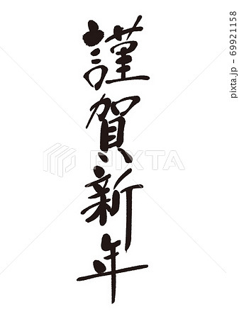 謹賀新年 文字 年賀状 賀詞のイラスト素材