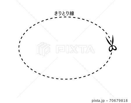 切り取り線のイラスト素材 切り取り線のイラスト素材
