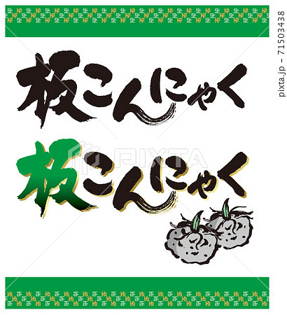 こんにゃくのイラスト素材