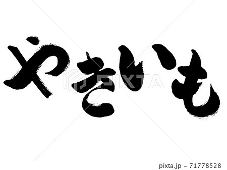 ヤキイモのイラスト素材