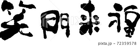 笑 筆文字のイラスト素材