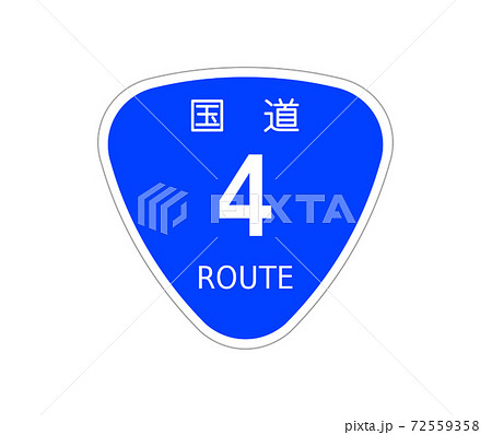国道標識のイラスト素材