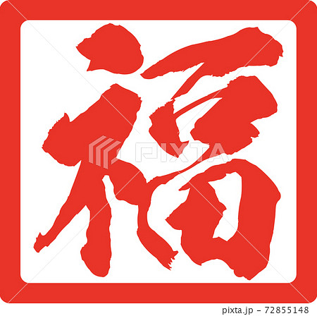 福のイラスト素材