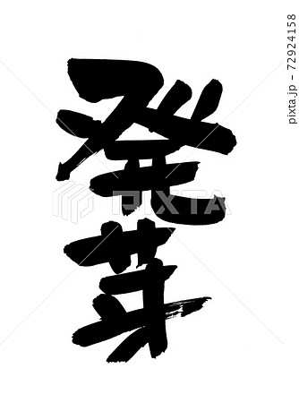 筆文字 芽 手書き 漢字の写真素材