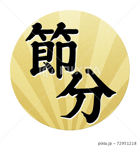 節分 文字 筆文字 漢字の写真素材