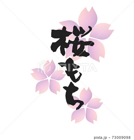 さくら餅 筆文字 手書き さくらもちのイラスト素材 - PIXTA